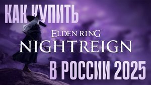 Как купить Elden Ring Nightreign в России ДЕШЕВЛЕ ЧЕМ В СТИМ