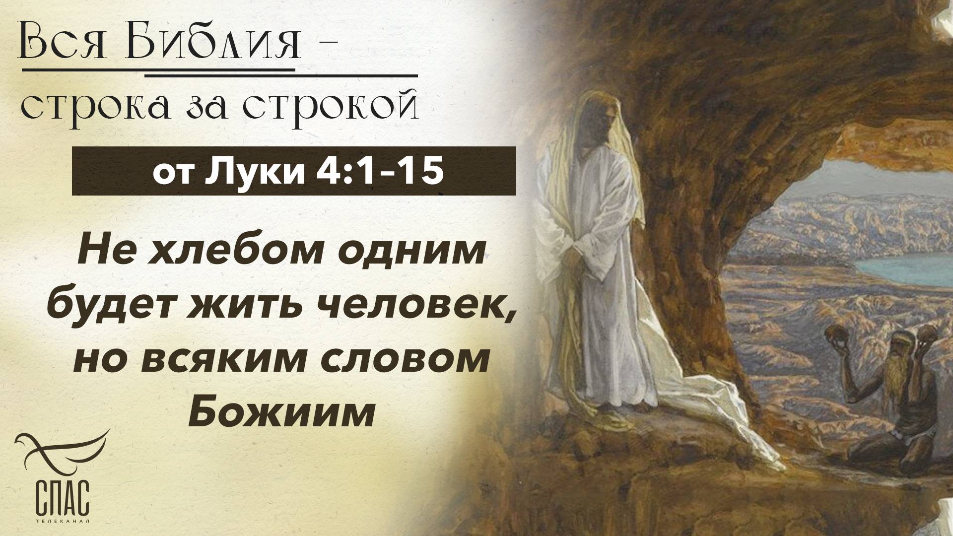 Евангелие от Луки 4:1–15