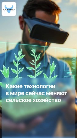 Какие технологии в мире меняют сельское хозяйство прямо сейчас?