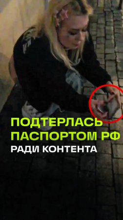 Треш-блогерша подтерлась паспортом гражданина России и сняла это на видео