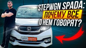 Honda Stepwgn Spada - Японцы Знают Толк в Семейных Авто!