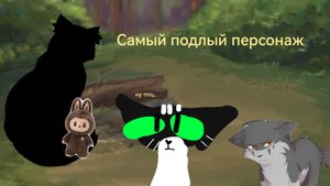 Самые подлые персонажи в кв. Где логика? (Эти лабубу и до меня добрались)