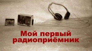 Дополнение к статье на Дзен "Как я стал радиолюбителем"