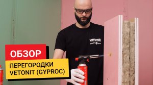 Обзор / Металлический каркас для перегородок Vetonit (Gyproc)