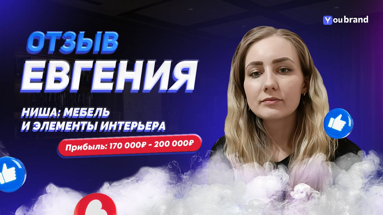 Евгения - отзыв о франшизе YouBrand смотреть онлайн