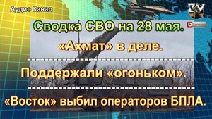 Сводка СВО на  28 мая. «Бук» наказал зарвавшегося украинского аса