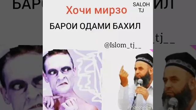 Хочи мирзо барои одами бахил смотреть онлайн