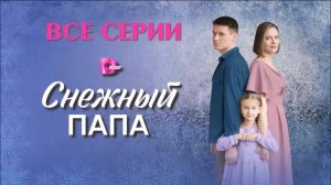 Снежный папа 2025 все серии подряд