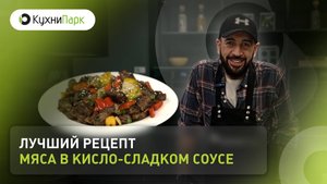 Лучший рецепт мяса в кисло-сладком соусе от шефа 🧑🏻🍳