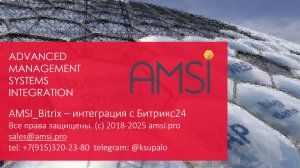 AMSI_Bitrix интеграция Бизнес-студио и Битрикс24 в части организационной структуры