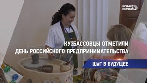 Кузбассовцы отметили День российского предпринимательства