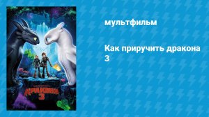 Как приручить дракона 3 (мультфильм, 2019)