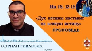 Дух истины наставит на всякую истину