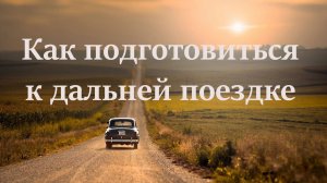 Советы перед дальней поездкой на машине