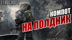 КОМПОТ НА ПОЛДНИК | Сталкер | Сталкрафт / STALCRAFT | #43