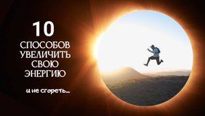 Как увеличить свою энергию и от этого не пострадать