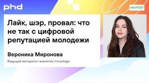 Лайк, шэр, провал что не так с цифровой репутацией молодежи