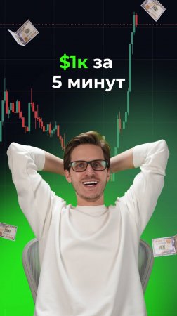 $1k за 5 минут!