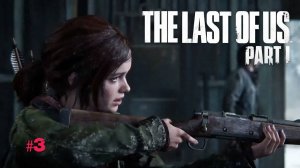 Прохождение The Last Of Us Part 1 ➤ Часть 3 ➤ Одни из Нас  ➤ ПК