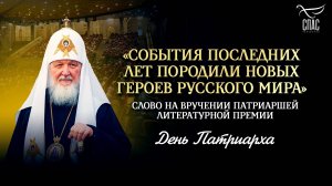 «События последних лет породили новых героев Русского мира» / День Патриарха