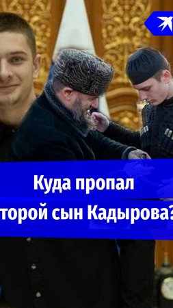 Куда пропал второй сын Кадырова?