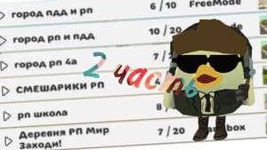 Заходим на сервера 2 часть🧐