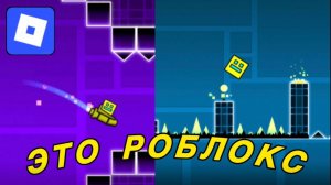 ЭТО ПОЛНАЯ КОПИЯ ГЕОМЕТРИ ДАШ В РОБЛОКСЕ!!! ГД GD Geometry Dash Roblox