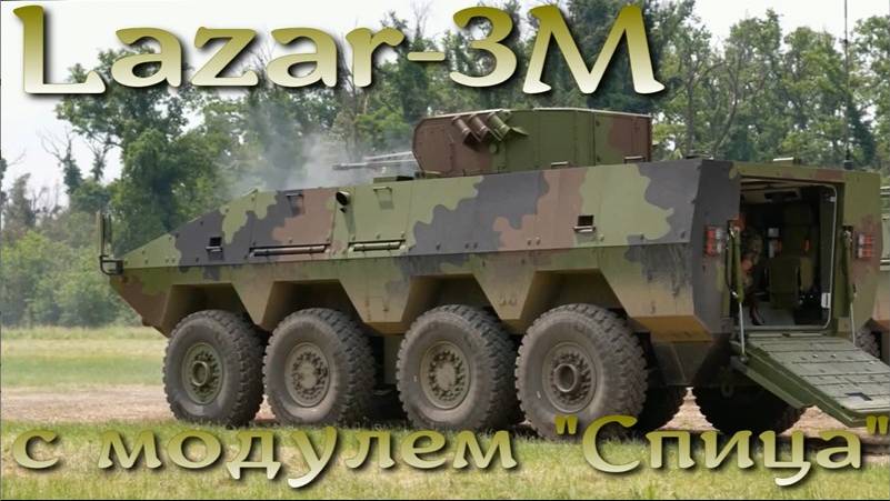 Сербский Lazar-3M с российской "Спицей"
