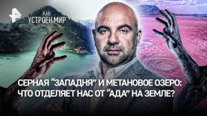 Серная “западня” и метановое озеро: что отделяет нас от “ада” на Земле? / “Как устроен мир”