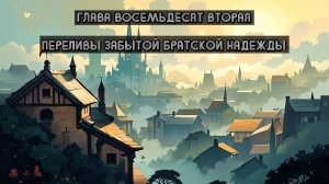Глава Восемьдесят Вторая. Переливы забытой братской надежды