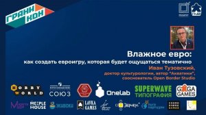 Лекция Тузовского Ивана "Влажное евро: как создать тематичную евроигру (но это не точно)"