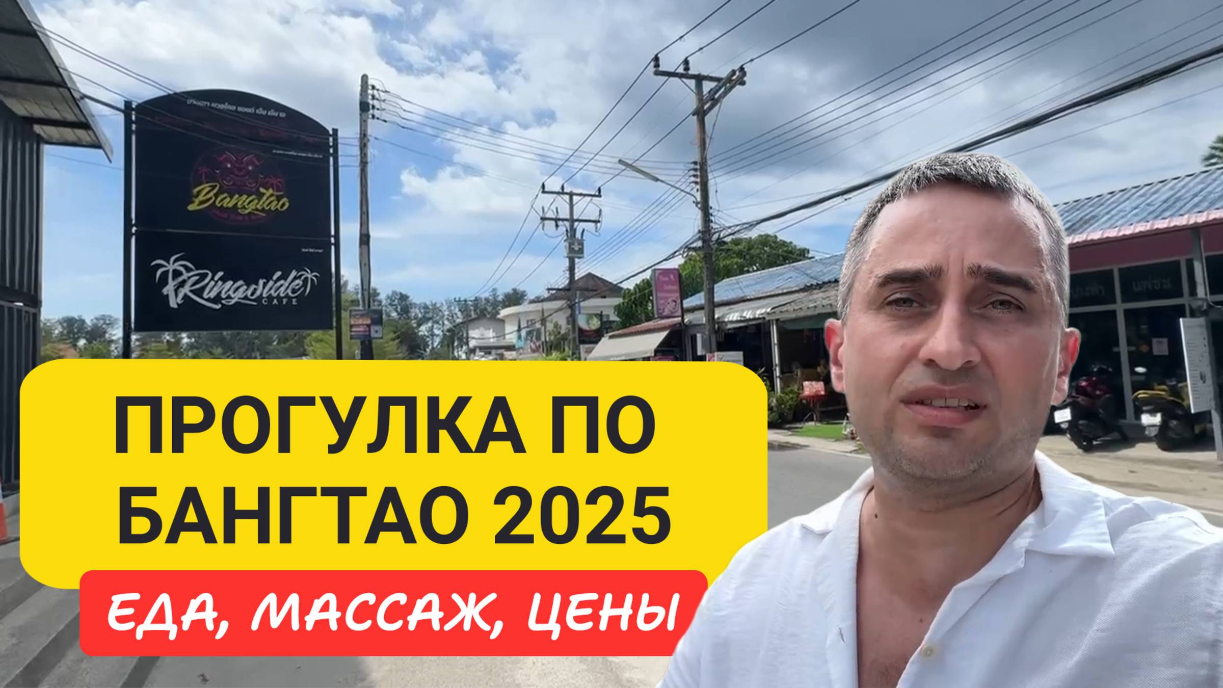 Прогулка по Бангтао — цены, еда, массаж и жизнь на Пхукете 2025