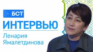 Һыуҙа һаҡ булығыҙ. Ленария Ямалетдинова. Интервью