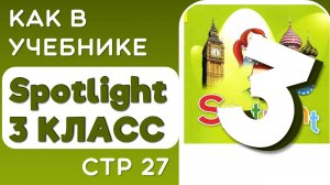 Как в Учебнике Spotlight 3 класс (Спотлайт) стр 27