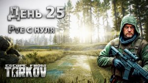 C НУЛЯ ЧАСОВ В TARKOV PVE / ТАРКОВ ПВЕ ПУТЬ С НУЛЯ ДЕНЬ 25