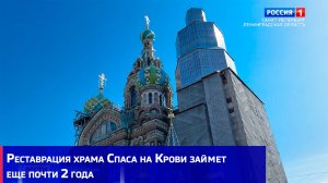Реставрация храма Спаса на Крови займет еще почти 2 года