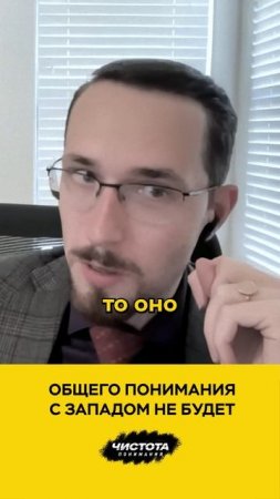 Общего понимания с Западом не будет