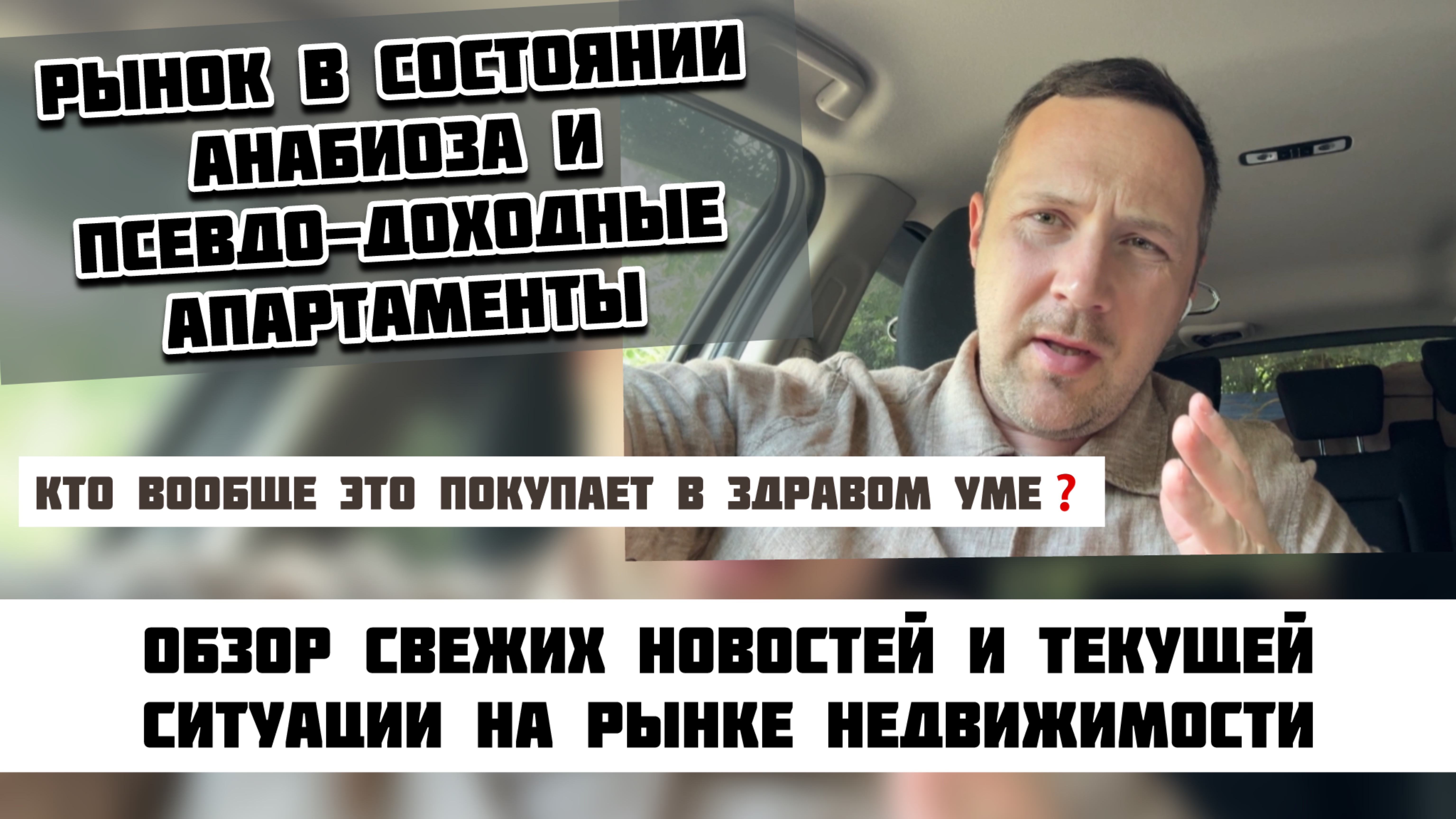 Рынок в анабиозе и Псевдо-инвестиции❗️#квартиравсочи #недвижимостьсочи #домвсочи #апартаментывсочи