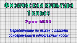 Физическая культура 1 класс (Урок№22 - Передвижение на лыжах одновременным одношажным ходом.)