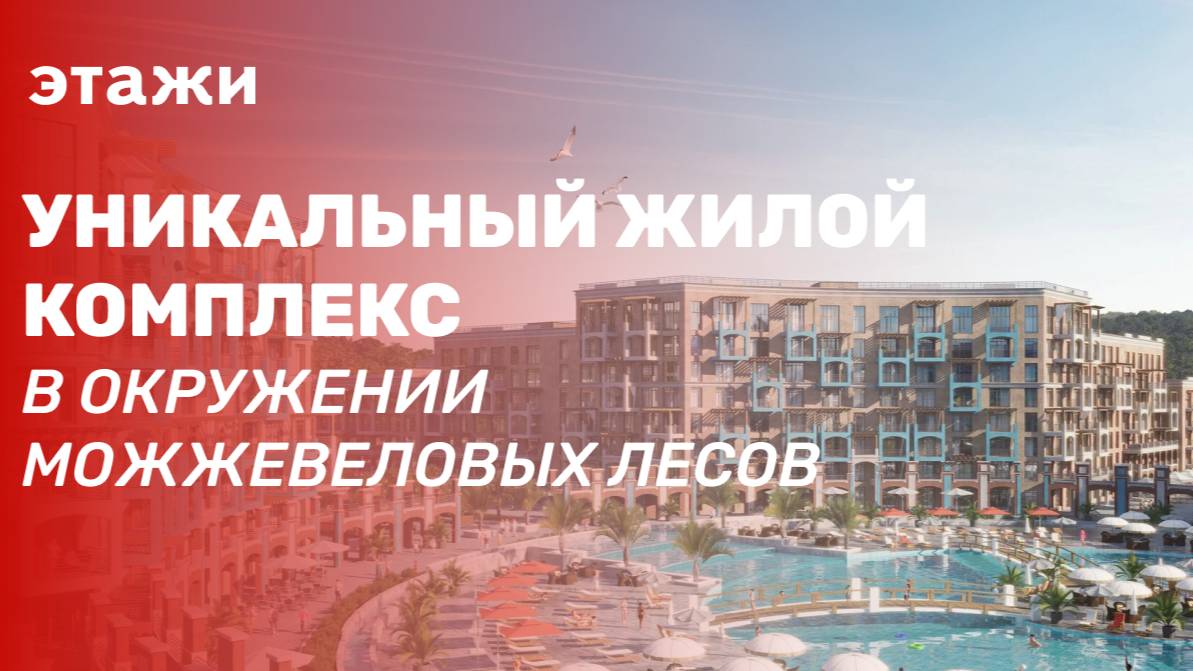 Жилой комплекс в окружении можжевеловых лесов. НОВЫЕ КВАРТИРЫ С РЕМОНТОМ
