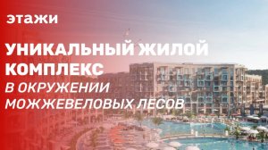 Жилой комплекс в окружении можжевеловых лесов. НОВЫЕ КВАРТИРЫ С РЕМОНТОМ