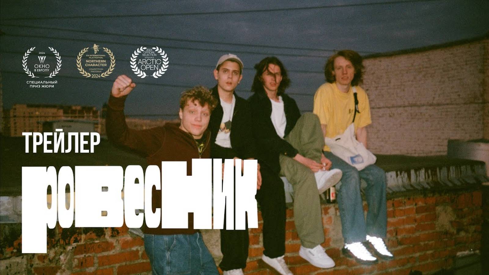 Ровесник - Русский трейлер (2024)