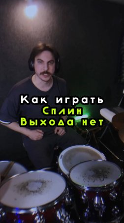 Как играть  Сплин Выхода нет