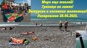 Море прогревается! Граница на замке! Экскурсии и халявная шелковица! Лазаревское 28.05.2025.