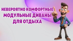 Модульные диваны