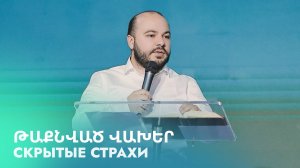 Скрытые страхи || Թաքնված վախեր || Taqnvats vakher || Гурген Левонян