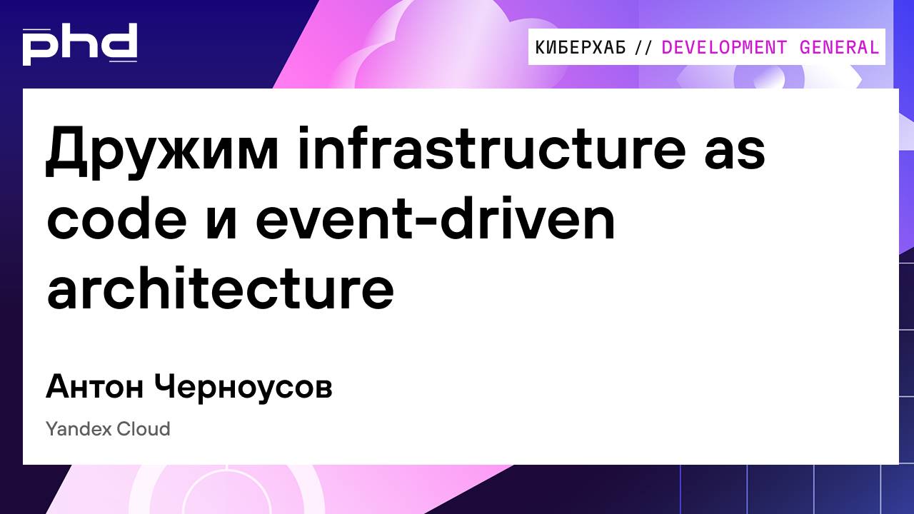 Дружим infrastructure as code и event-driven architecture