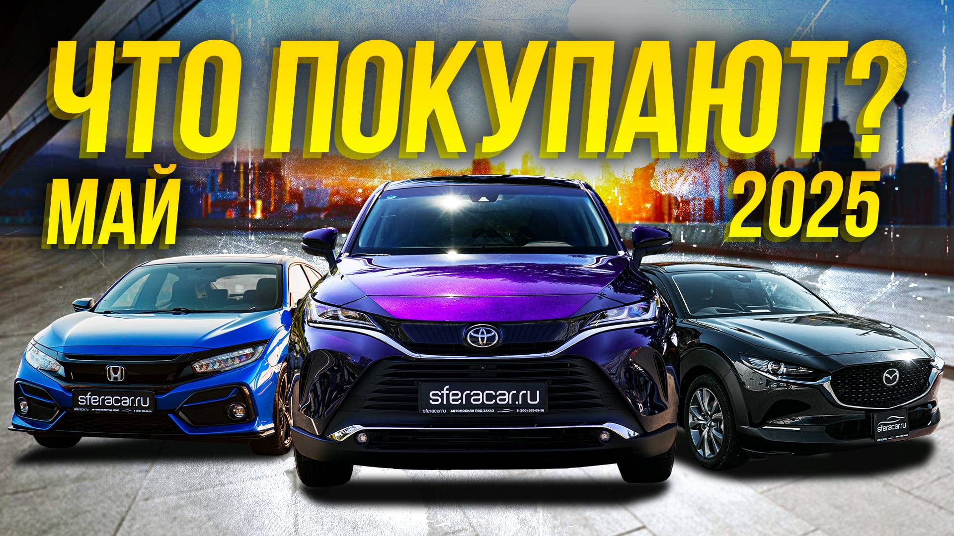 Toyota Harrier, Mazda CX-30 и Honda Civic с ЛЕВЫМ рулем и не только 🔥 |  Sferacar стоянка