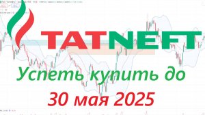 ТАТНЕФТЬ ► Успеть до 30 мая 2025 года