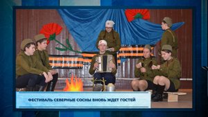Фестиваль Северные сосны вновь ждет гостей.mp3
